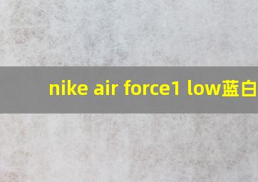 nike air force1 low蓝白